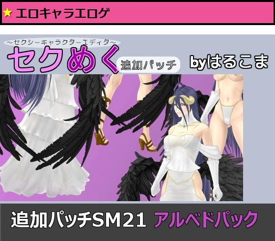 追加パッチSM21 アルベドパック