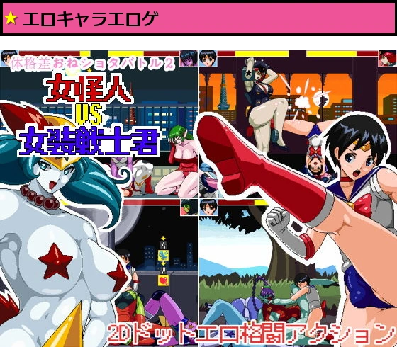 体格差おねショタバトル2 女怪人vs女装戦士君