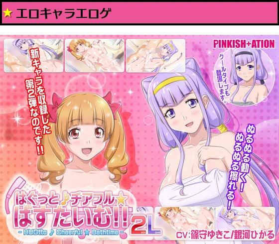 はぐっと♪チアフル★ばすたいむ！！ 2winLove