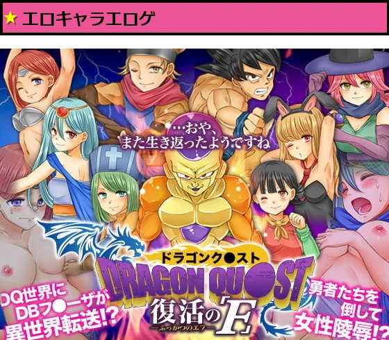 ドラゴンク○スト 復活のF