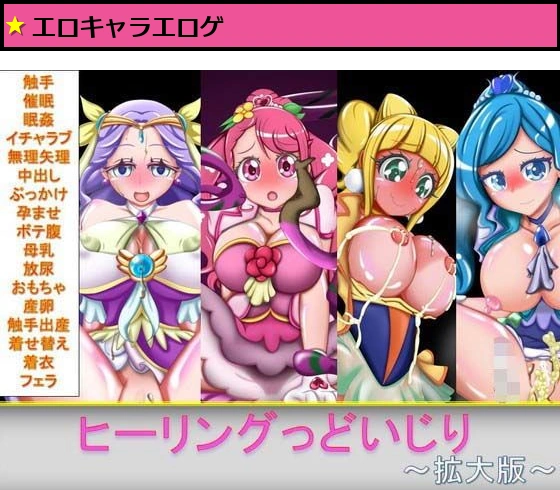 ヒーリングっどいじり