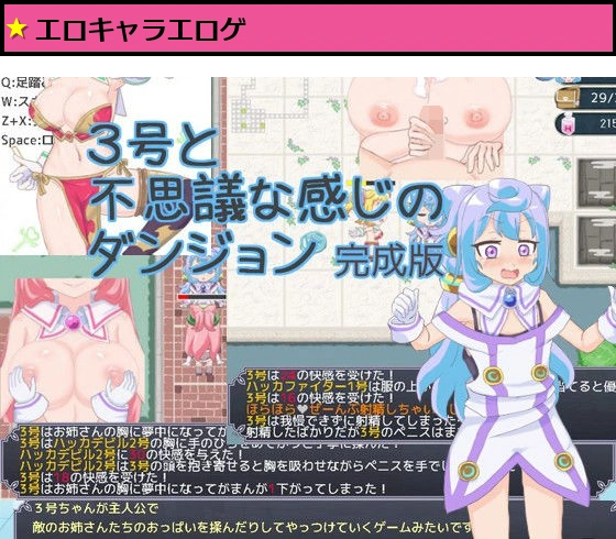 3号と不思議な感じのダンジョン完成版