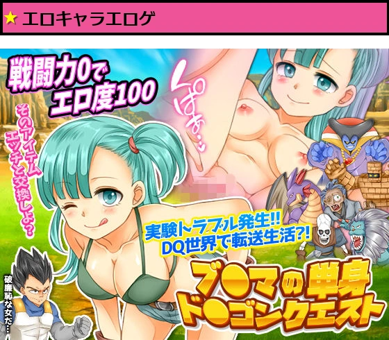 ブ○マの単身ド○ゴンクエスト
