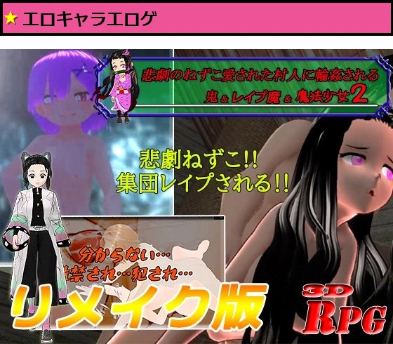 【リメイク版＆お得パック】悲劇のねずこ愛された村人に輪●される 鬼＆レ●プ魔＆魔法少女2【PC/Android】