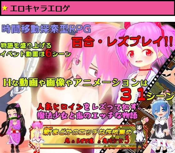 新まどかのエッチな性欲集め 鬼＆レ●プ魔＆魔法少女3