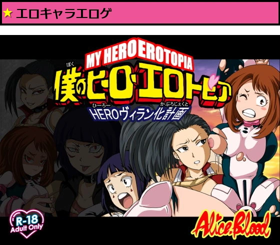 僕のヒーローエロトピアHEROヴィラン化計画