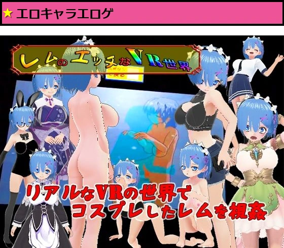 レムのエッチなVR世界