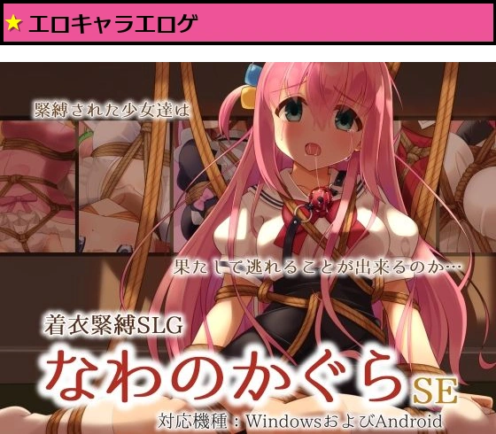着衣緊縛SLG なわのかぐらSE