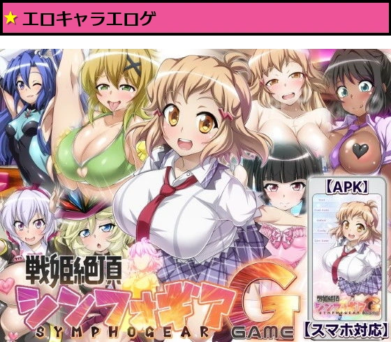 【戦姫絶頂シンフォギアGAME】