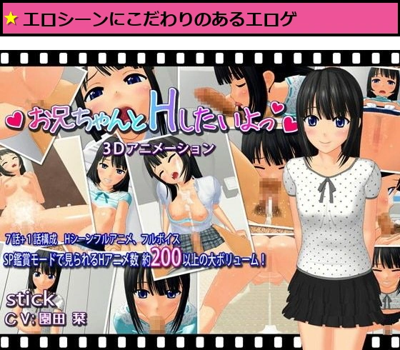 お兄ちゃんとHしたいよっ