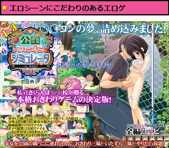 公園いたずらシミュレータ ver.MAKO