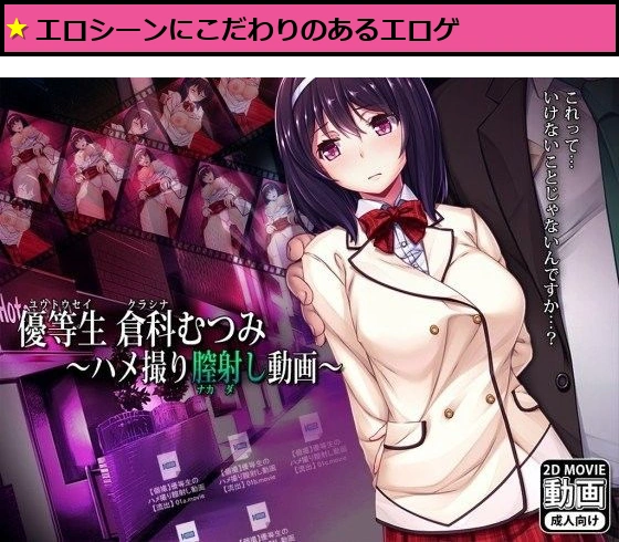 優等生倉科むつみ 〜ハメ撮り膣射し動画〜