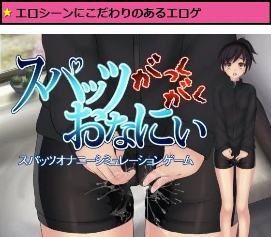 がっくがくスパッツおなにぃ