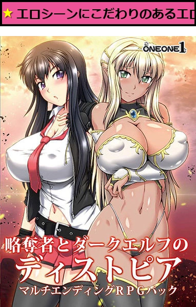 略奪者とダークエルフのディストピア マルチエンディングRPGパック