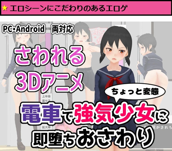 電車で強気少女に即堕ちおさわり
