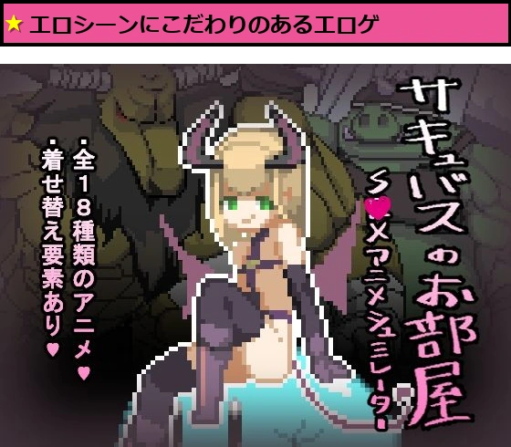 サキュバスのお部屋