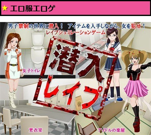 潜入レ●プ