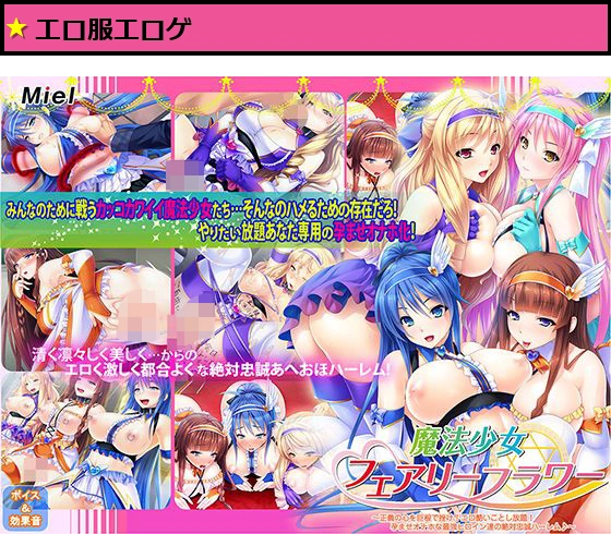 魔法少女フェアリーフラワー〜正義の心を巨根で挫け！エロ酷いことし放題！孕ませオナホな最強ヒロイン達の絶対忠誠ハーレム♪〜