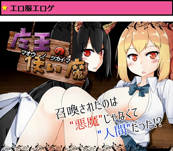 魔王の使い魔