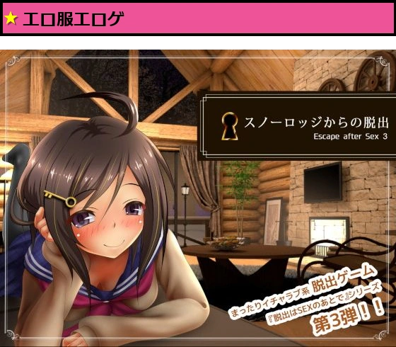 スノーロッジからの脱出 -Escape after Sex3-