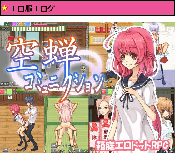 空蝉コミュニクション