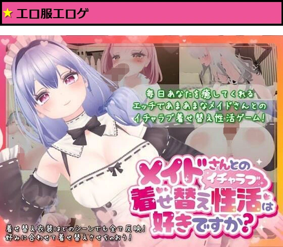メイドさんとのイチャラブ着せ替え性活は好きですか？