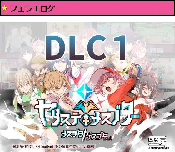 ヤリステメスブターDLC1 メスブタ/ゲスブタ