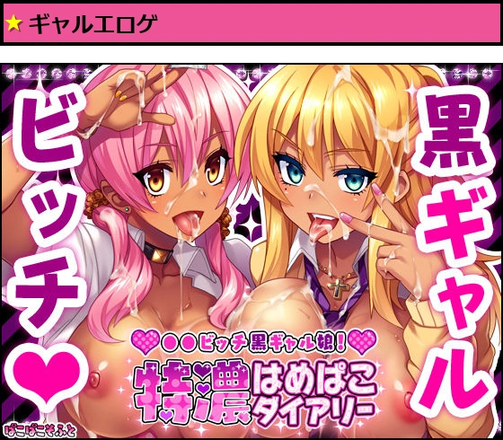 JKビッチ黒ギャル娘！特濃はめぱこダイアリー