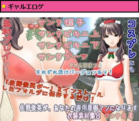 佐野俊英があなたの専用原画マンになります 衣装素材集B  - サンタ水着 -