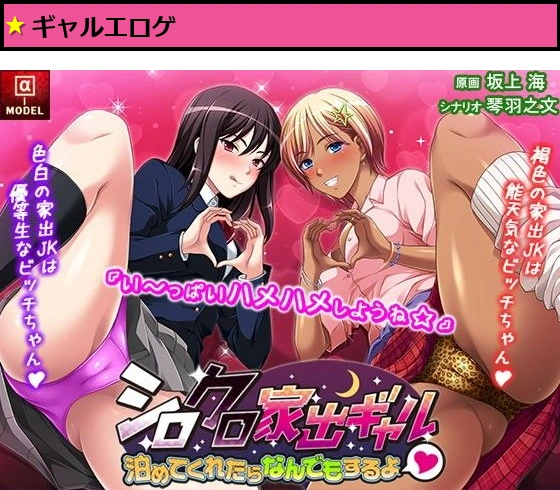 シロクロ家出ギャル 泊めてくれたらなんでもするよ