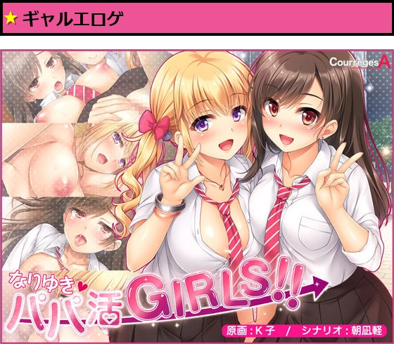 なりゆき→パパ活GIRLS！！