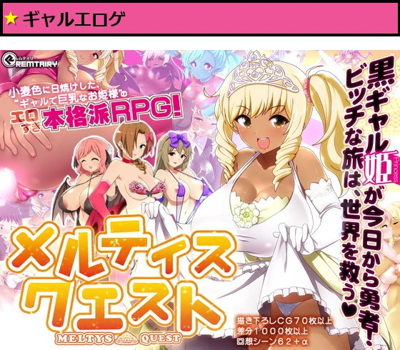 【ギャル姫RPG】 メルティス・クエスト Meltys Quest Ver 1.2q