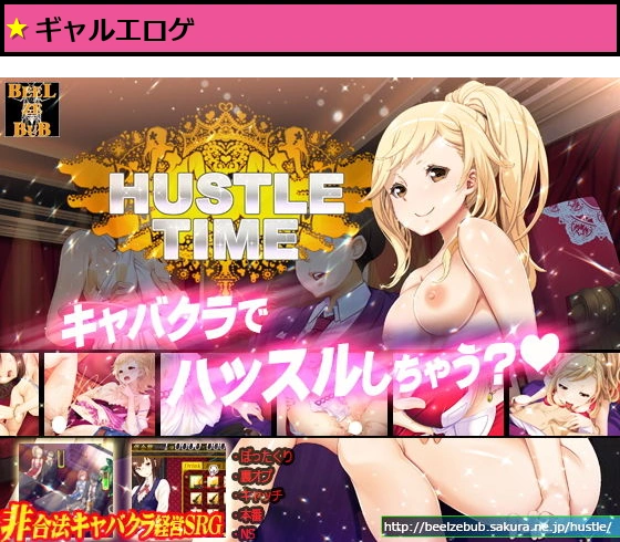 ハッスルタイム！