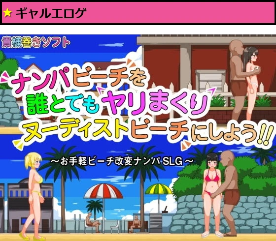 ナンパビーチを誰とでもヤリまくりヌーディストビーチにしよう！！