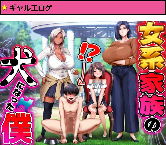 女系家族の犬になった僕