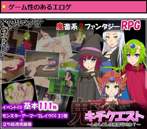 キチクエスト〜しかしコレは鬼畜なのか？〜