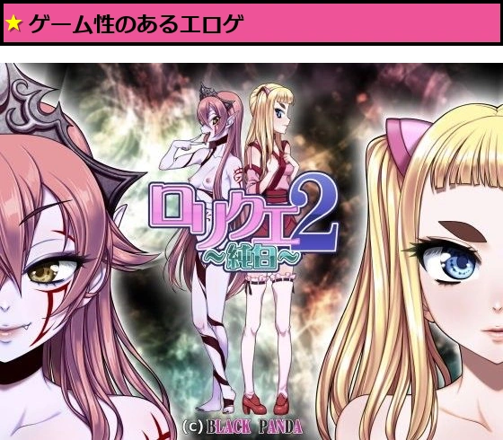ロリクエ2〜純白〜