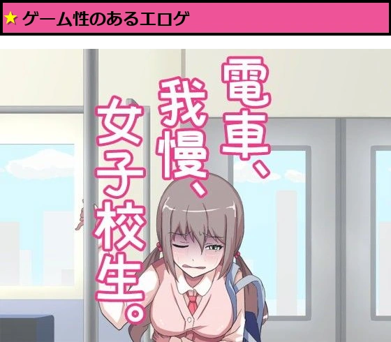 電車、我慢、女子校生。