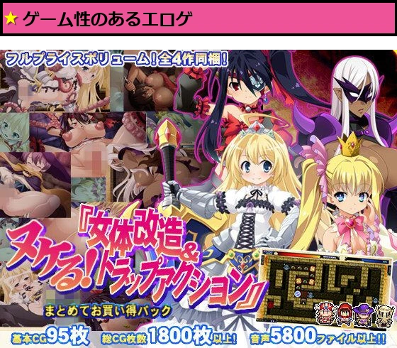 【70％オフでGW満喫】ヌケる！『女体改造＆トラップアクション』まとめてお買い得パック
