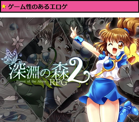 拘束と強●絶頂の王道リョナRPGの後継作「深淵の森RPG2」