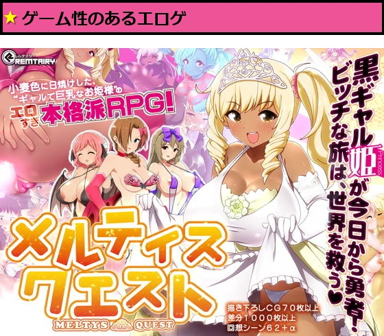 【ギャル姫RPG】 メルティス・クエスト Meltys Quest Ver 1.2q