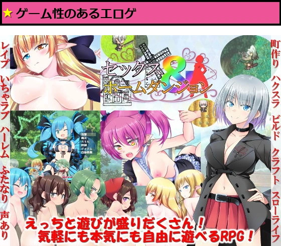 セックス＆ホームダンジョン