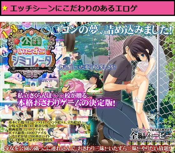 公園いたずらシミュレータ ver.MAKO
