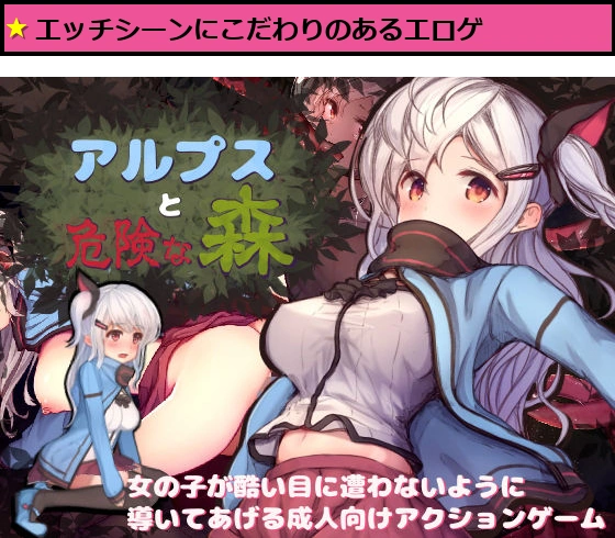 アルプスと危険な森