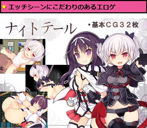 ナイトテール