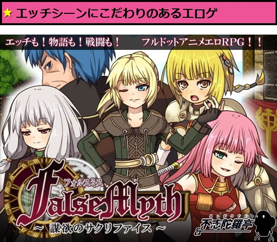 FalseMyth謀欲のサクリファイス