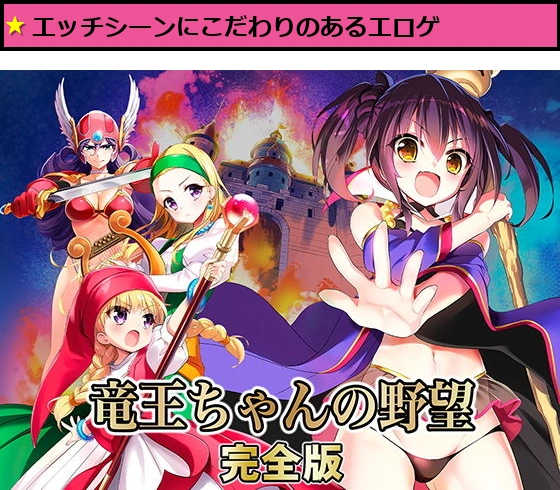 竜王ちゃんの野望 完全版