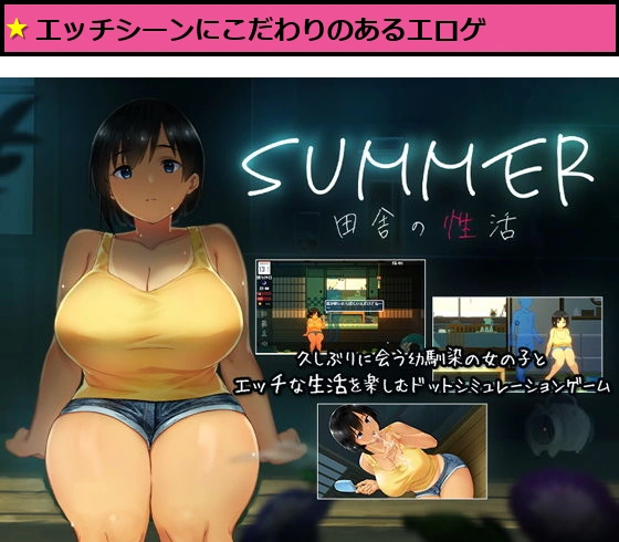 SUMMER-田舎の性活-
