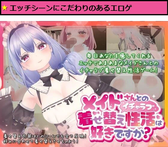 メイドさんとのイチャラブ着せ替え性活は好きですか?