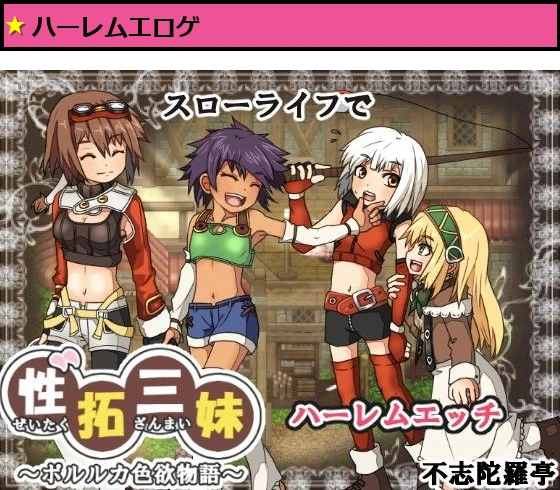 性拓三妹〜ポルルカ色欲物語〜